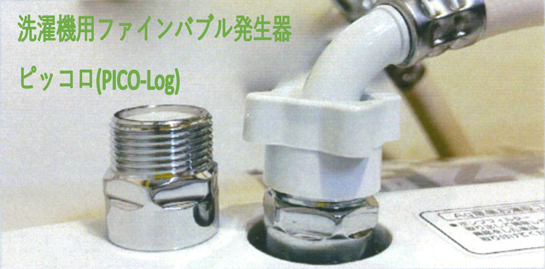洗濯機用ファインバブル発生器 PICO-Log(ピッコロ ) アクアビュル